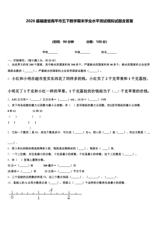 2026届福建省南平市五下数学期末学业水平测试模拟试题含答案