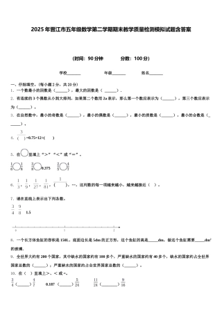 2025年晋江市五年级数学第二学期期末教学质量检测模拟试题含答案
