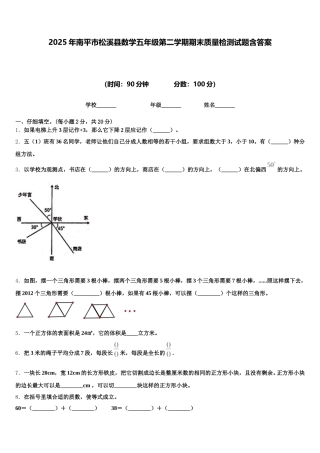2025年南平市松溪县数学五年级第二学期期末质量检测试题含答案