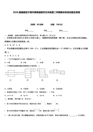2026届福建省宁德市屏南县数学五年级第二学期期末检测试题含答案