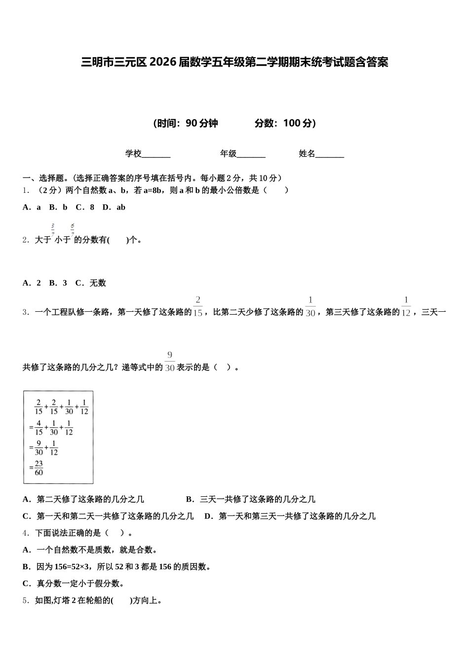 三明市三元区2026届数学五年级第二学期期末统考试题含答案_第1页
