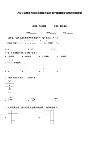 2025年福州市仓山区数学五年级第二学期期末预测试题含答案