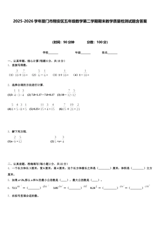 2025-2026学年厦门市翔安区五年级数学第二学期期末教学质量检测试题含答案