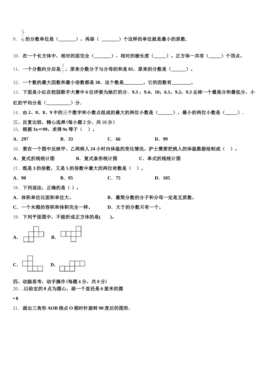 2025-2026学年三明市梅列区数学五年级第二学期期末复习检测模拟试题含答案_第2页