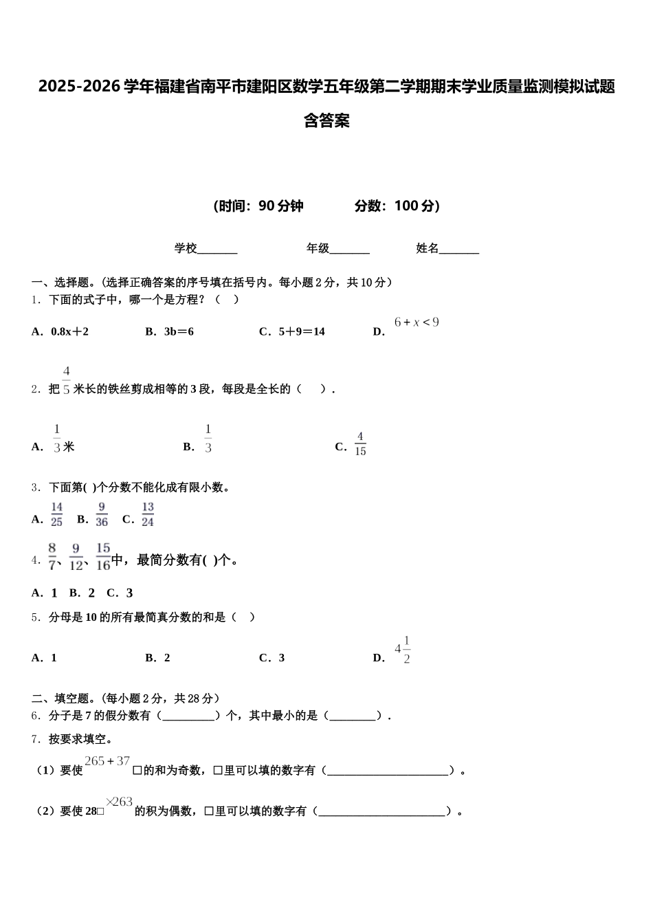 2025-2026学年福建省南平市建阳区数学五年级第二学期期末学业质量监测模拟试题含答案_第1页