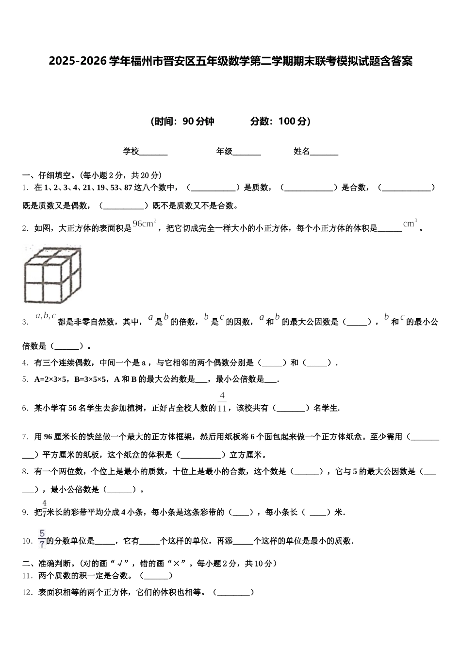 2025-2026学年福州市晋安区五年级数学第二学期期末联考模拟试题含答案_第1页