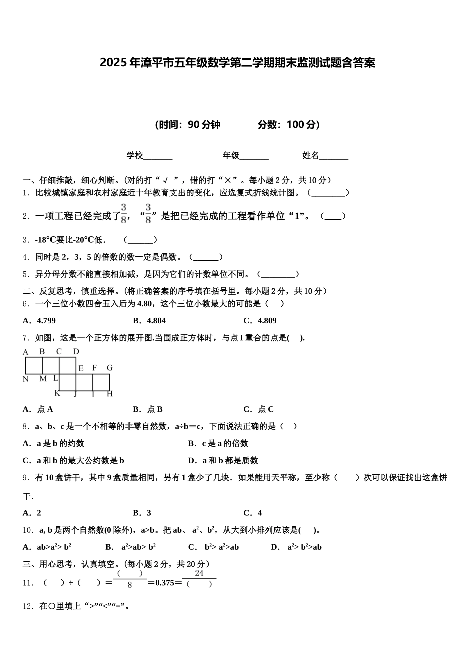 2025年漳平市五年级数学第二学期期末监测试题含答案_第1页