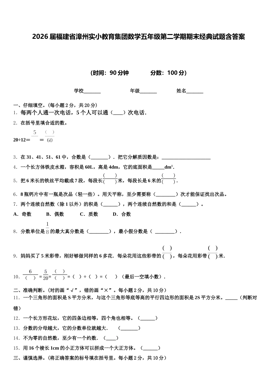 2026届福建省漳州实小教育集团数学五年级第二学期期末经典试题含答案_第1页