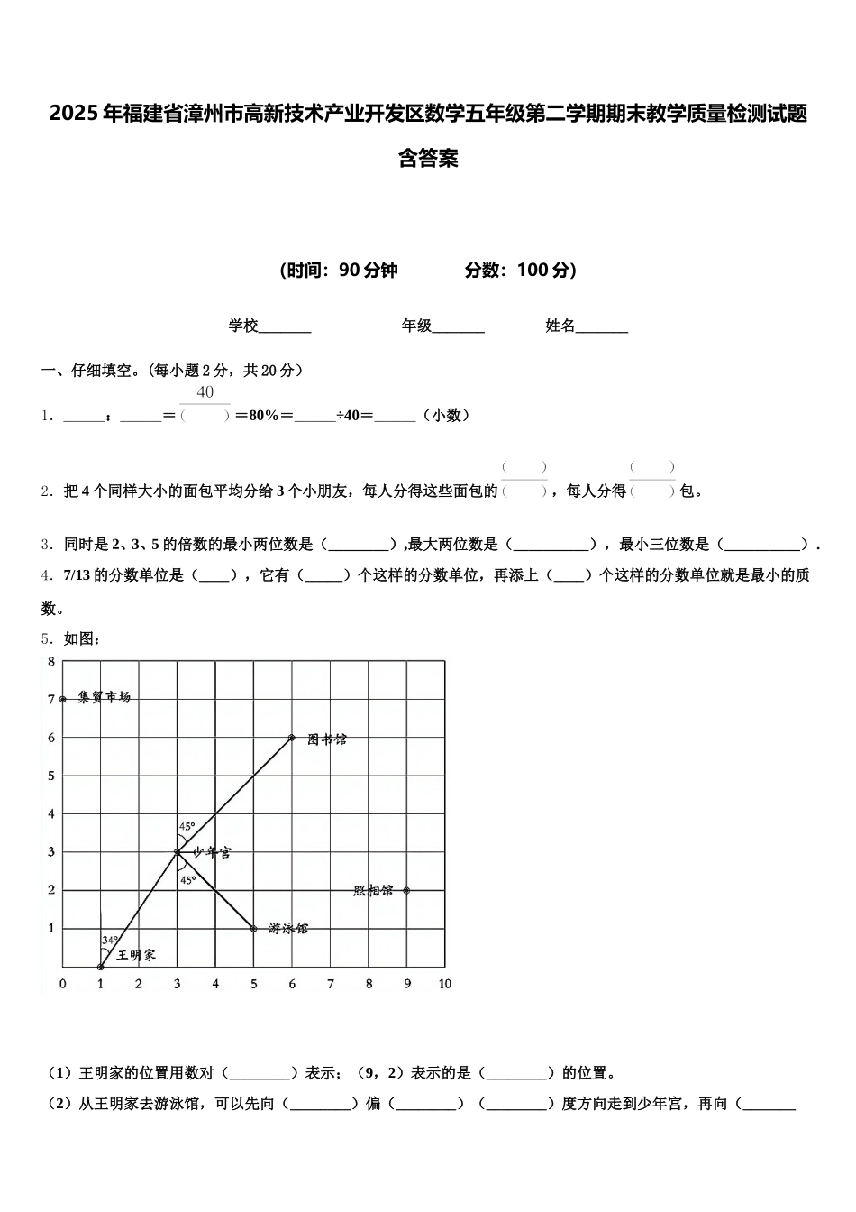 2025年福建省漳州市高新技术产业开发区数学五年级第二学期期末教学质量检测试题含答案_第1页
