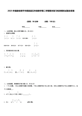 2025年福建省南平市顺昌县五年级数学第二学期期末复习检测模拟试题含答案