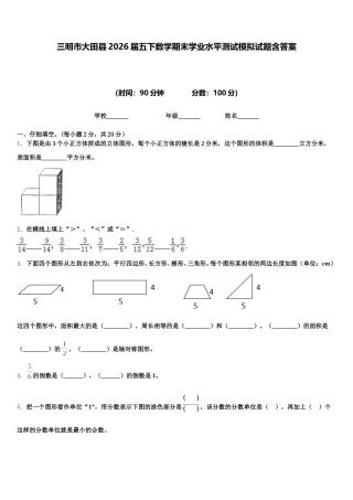 三明市大田县2026届五下数学期末学业水平测试模拟试题含答案