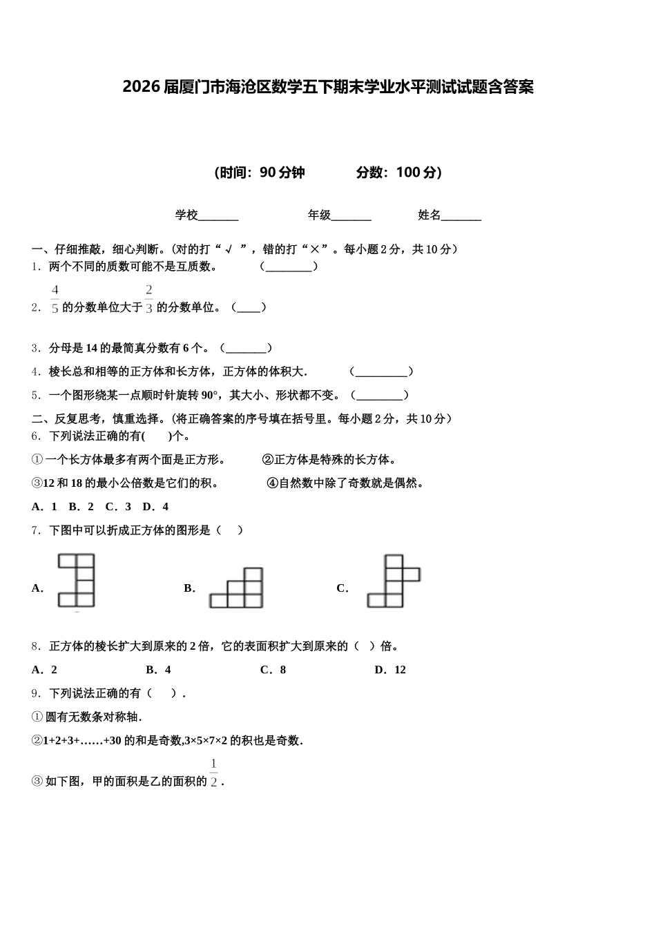 2026届厦门市海沧区数学五下期末学业水平测试试题含答案_第1页