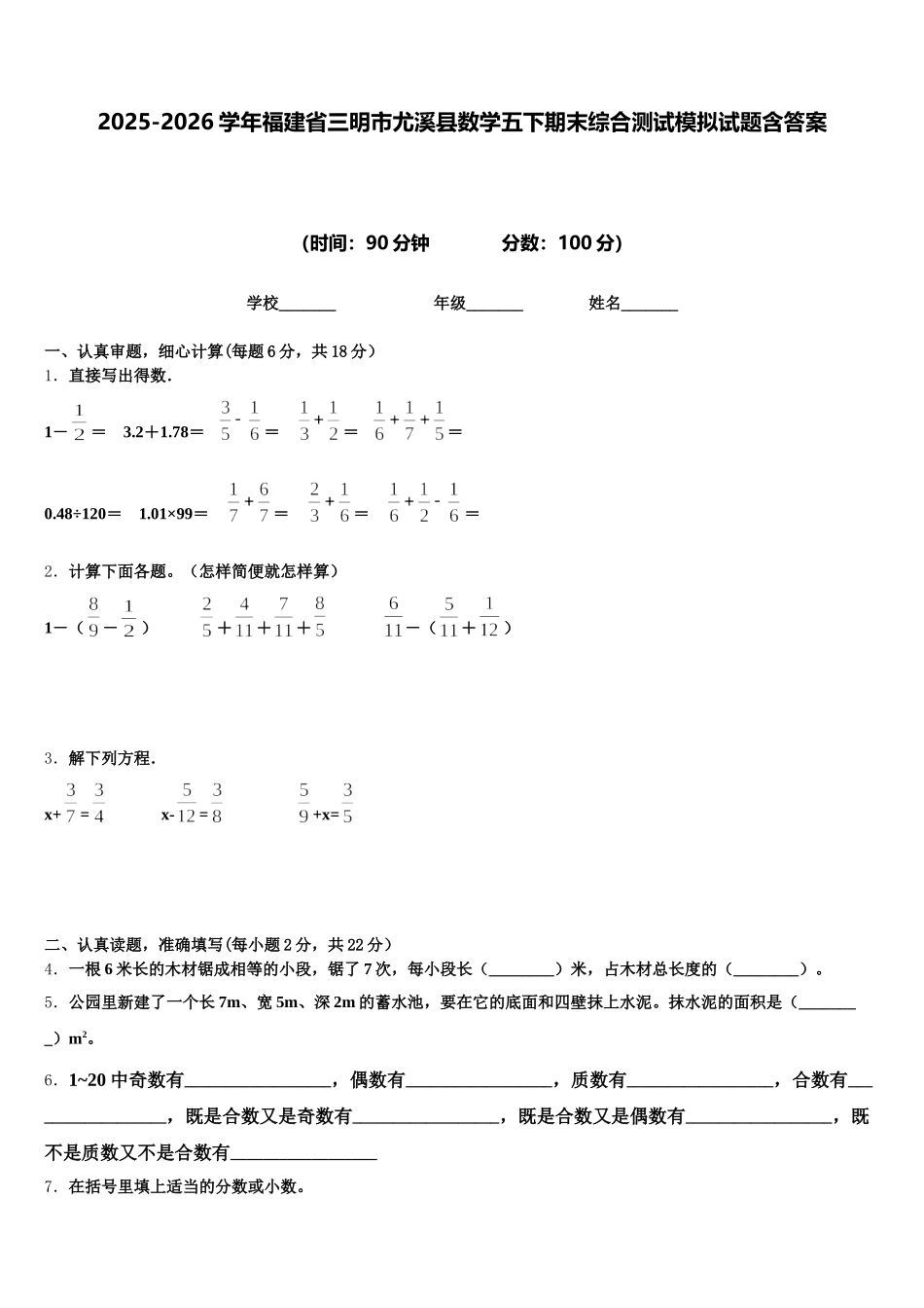 2025-2026学年福建省三明市尤溪县数学五下期末综合测试模拟试题含答案_第1页