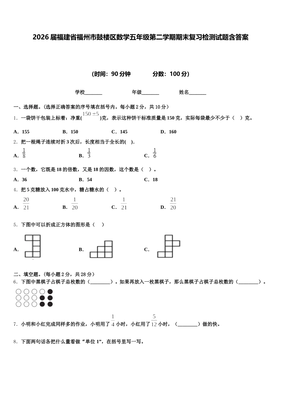 2026届福建省福州市鼓楼区数学五年级第二学期期末复习检测试题含答案_第1页