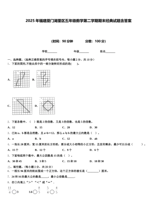 2025年福建厦门湖里区五年级数学第二学期期末经典试题含答案