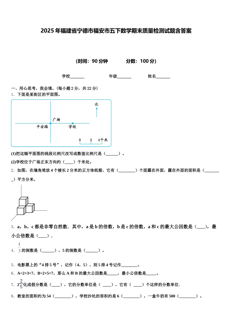 2025年福建省宁德市福安市五下数学期末质量检测试题含答案_第1页