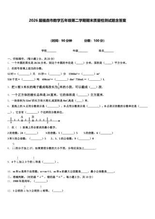 2026届福鼎市数学五年级第二学期期末质量检测试题含答案