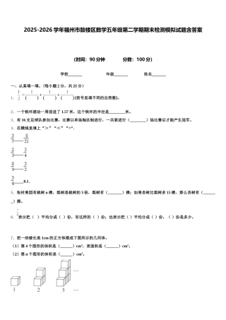 2025-2026学年福州市鼓楼区数学五年级第二学期期末检测模拟试题含答案