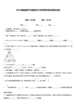2026届福建南平市建阳区五下数学期末预测试题含答案