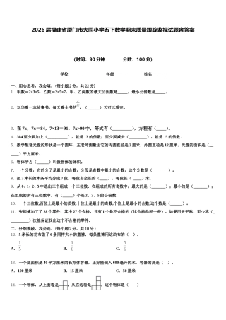 2026届福建省厦门市大同小学五下数学期末质量跟踪监视试题含答案