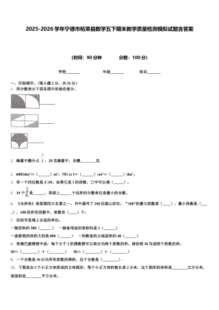 2025-2026学年宁德市柘荣县数学五下期末教学质量检测模拟试题含答案