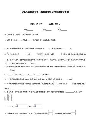 2025年福建省五下数学期末复习检测试题含答案