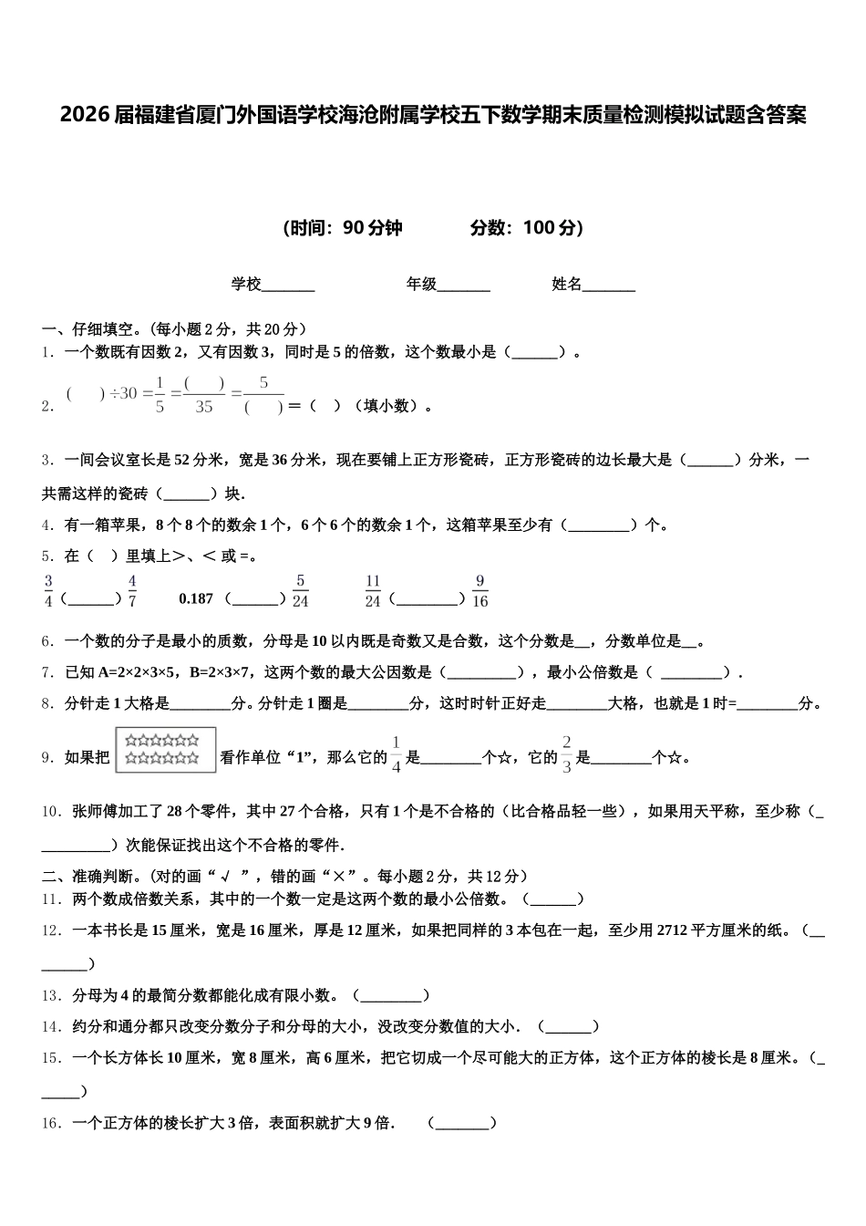 2026届福建省厦门外国语学校海沧附属学校五下数学期末质量检测模拟试题含答案_第1页