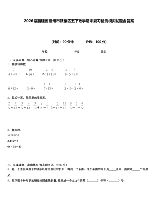 2026届福建省福州市鼓楼区五下数学期末复习检测模拟试题含答案