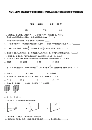 2025-2026学年福建省莆田市城厢区数学五年级第二学期期末统考试题含答案