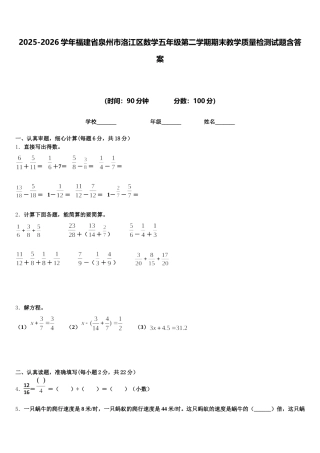 2025-2026学年福建省泉州市洛江区数学五年级第二学期期末教学质量检测试题含答案