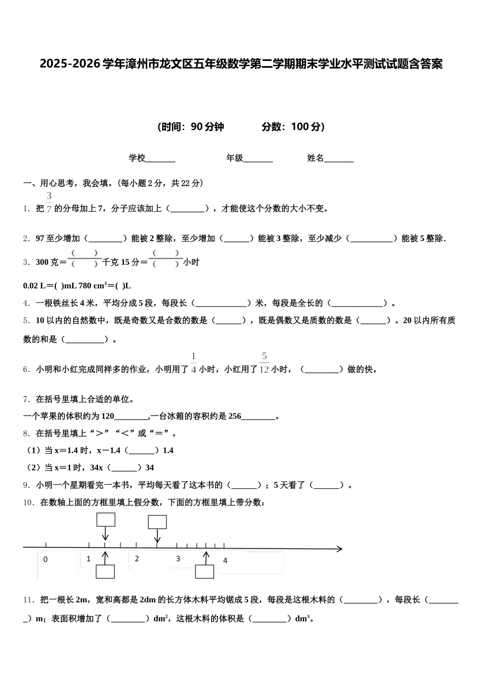 2025-2026学年漳州市龙文区五年级数学第二学期期末学业水平测试试题含答案_第1页