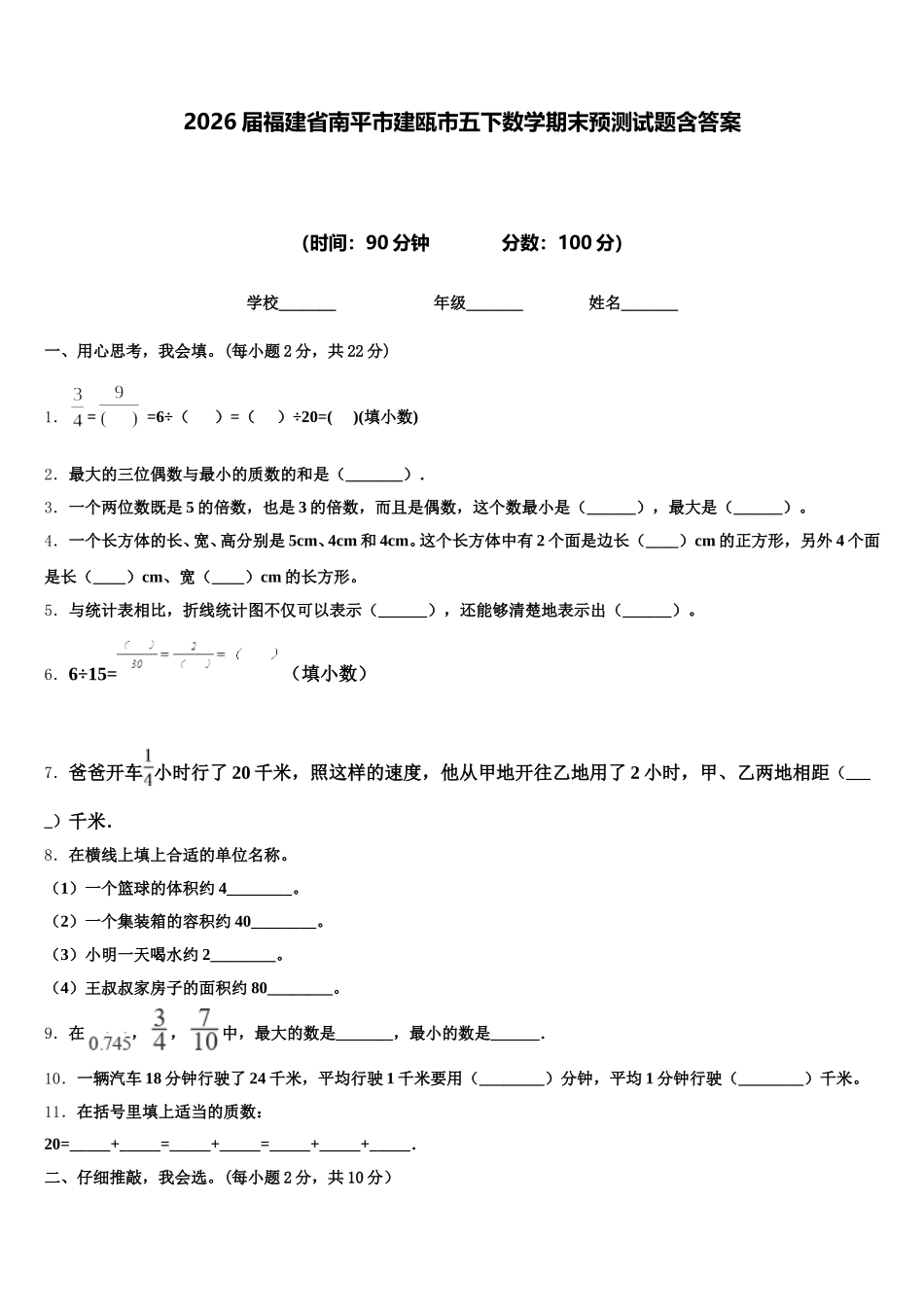 2026届福建省南平市建瓯市五下数学期末预测试题含答案_第1页