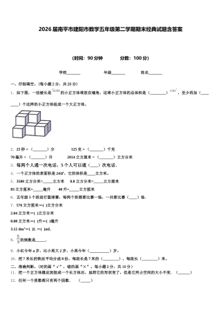 2026届南平市建阳市数学五年级第二学期期末经典试题含答案