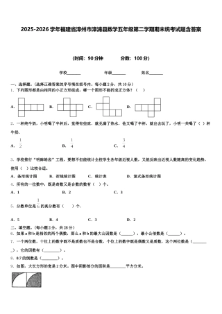 2025-2026学年福建省漳州市漳浦县数学五年级第二学期期末统考试题含答案