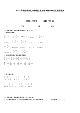 2025年福建省厦门市集美区五下数学期末考试试题含答案