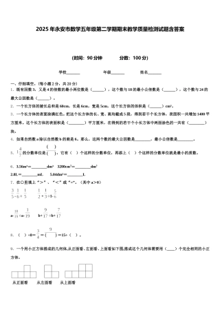 2025年永安市数学五年级第二学期期末教学质量检测试题含答案