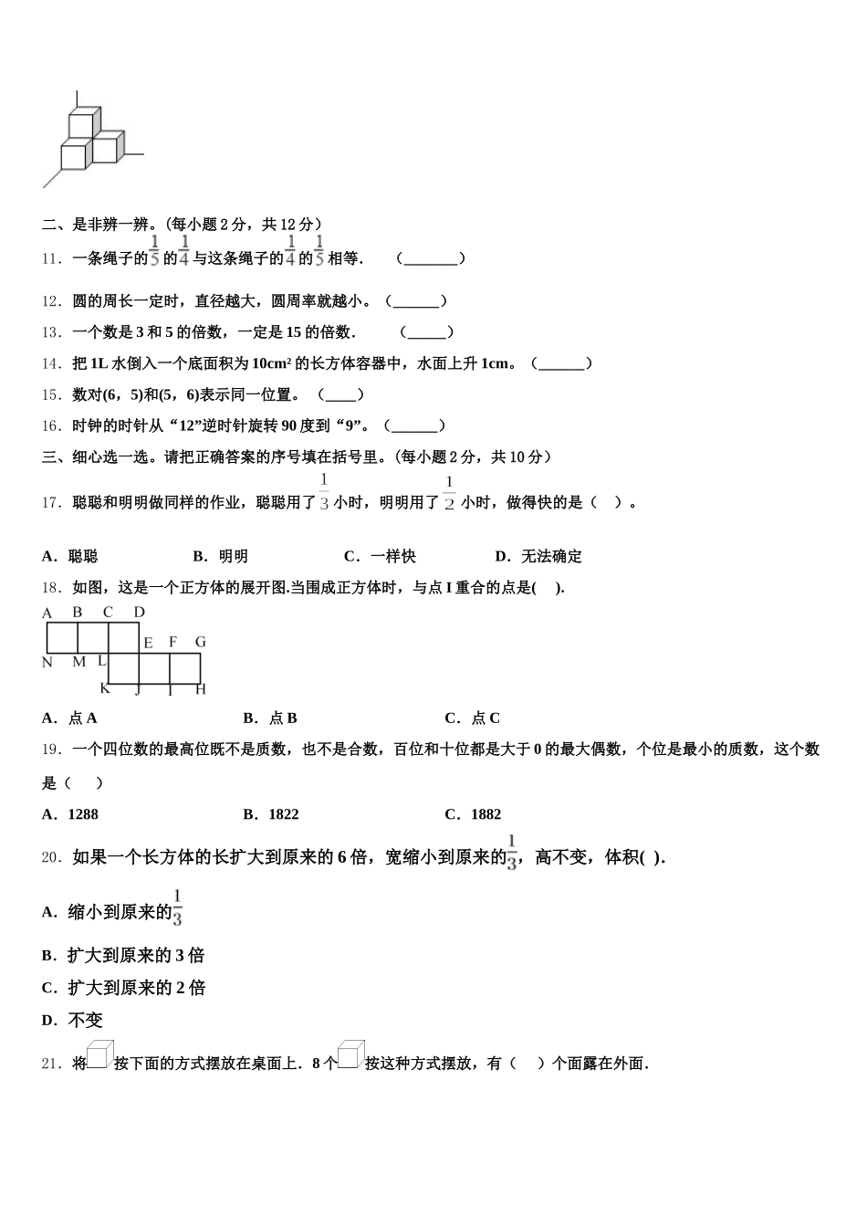 2026届泉州市泉港区数学五下期末检测模拟试题含答案_第2页