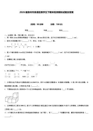 2026届泉州市泉港区数学五下期末检测模拟试题含答案