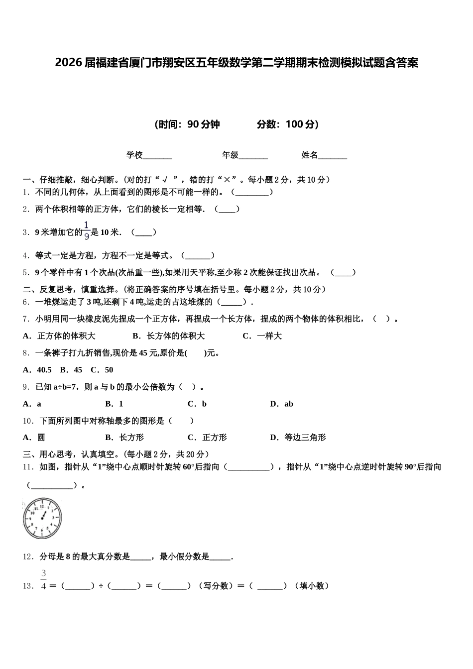 2026届福建省厦门市翔安区五年级数学第二学期期末检测模拟试题含答案_第1页
