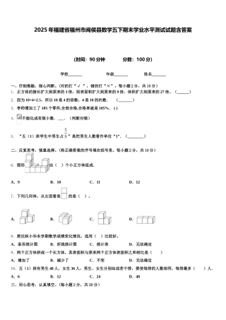 2025年福建省福州市闽侯县数学五下期末学业水平测试试题含答案