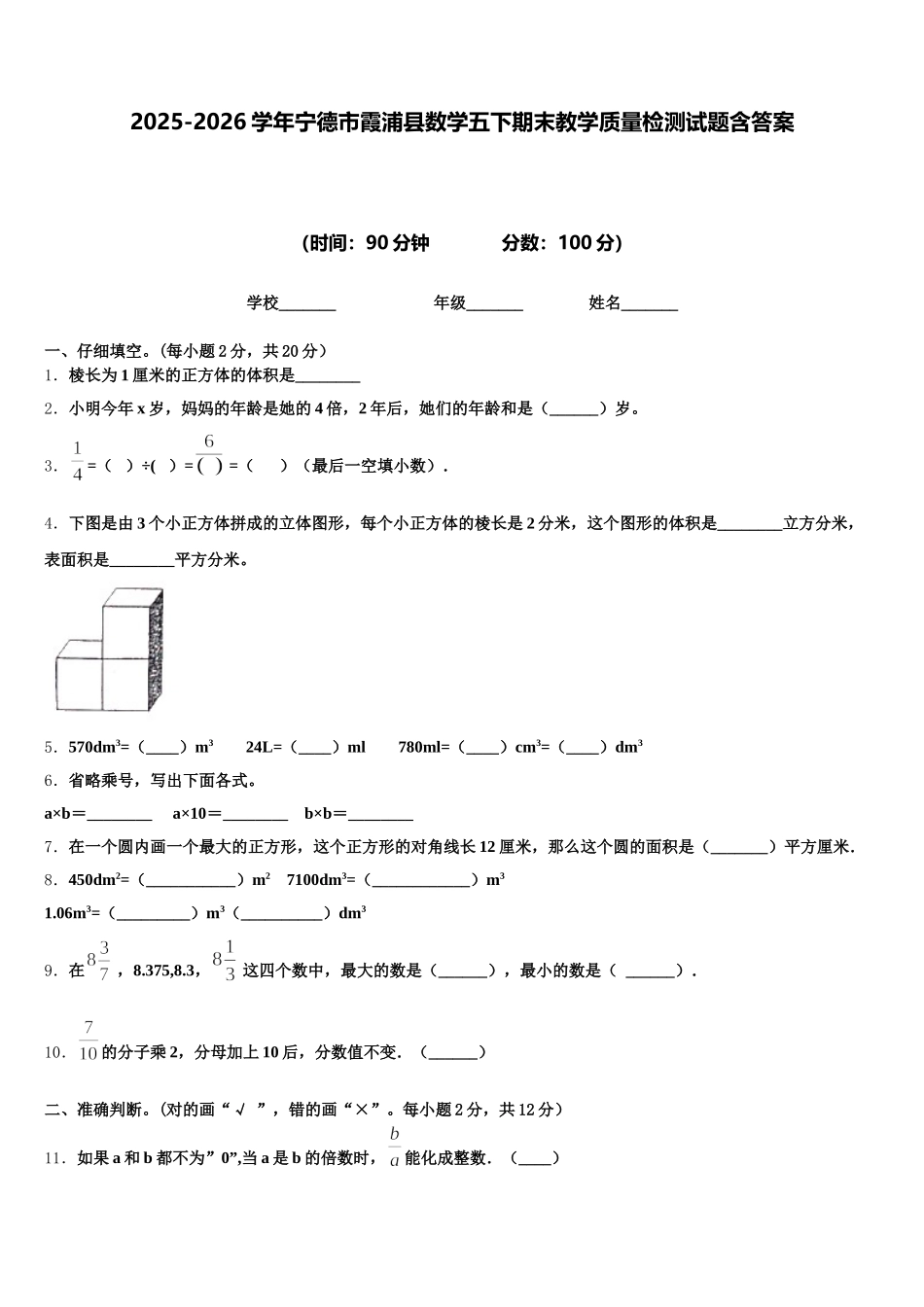 2025-2026学年宁德市霞浦县数学五下期末教学质量检测试题含答案_第1页