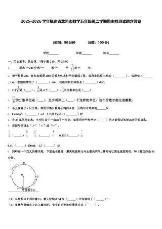 2025-2026学年福建省龙岩市数学五年级第二学期期末检测试题含答案