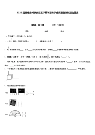 2026届福建泉州惠安县五下数学期末学业质量监测试题含答案