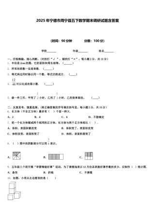2025年宁德市周宁县五下数学期末调研试题含答案