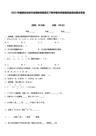 2025年福建省龙岩市溪南教育集团五下数学期末质量跟踪监视试题含答案