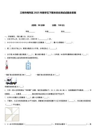 三明市梅列区2025年数学五下期末综合测试试题含答案