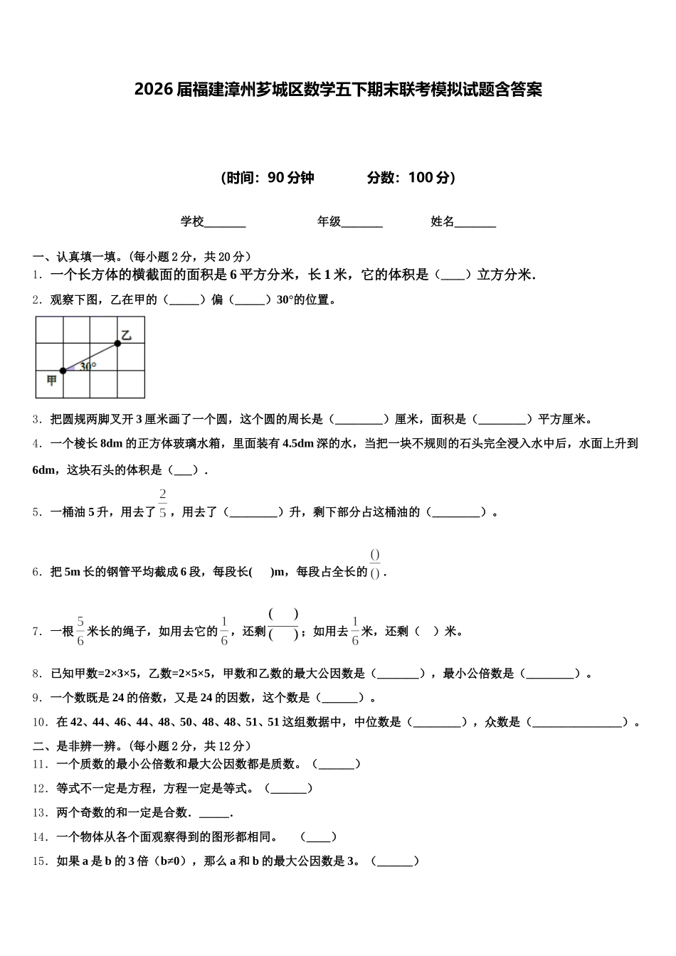 2026届福建漳州芗城区数学五下期末联考模拟试题含答案_第1页