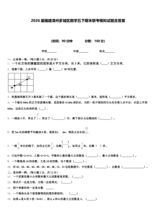 2026届福建漳州芗城区数学五下期末联考模拟试题含答案