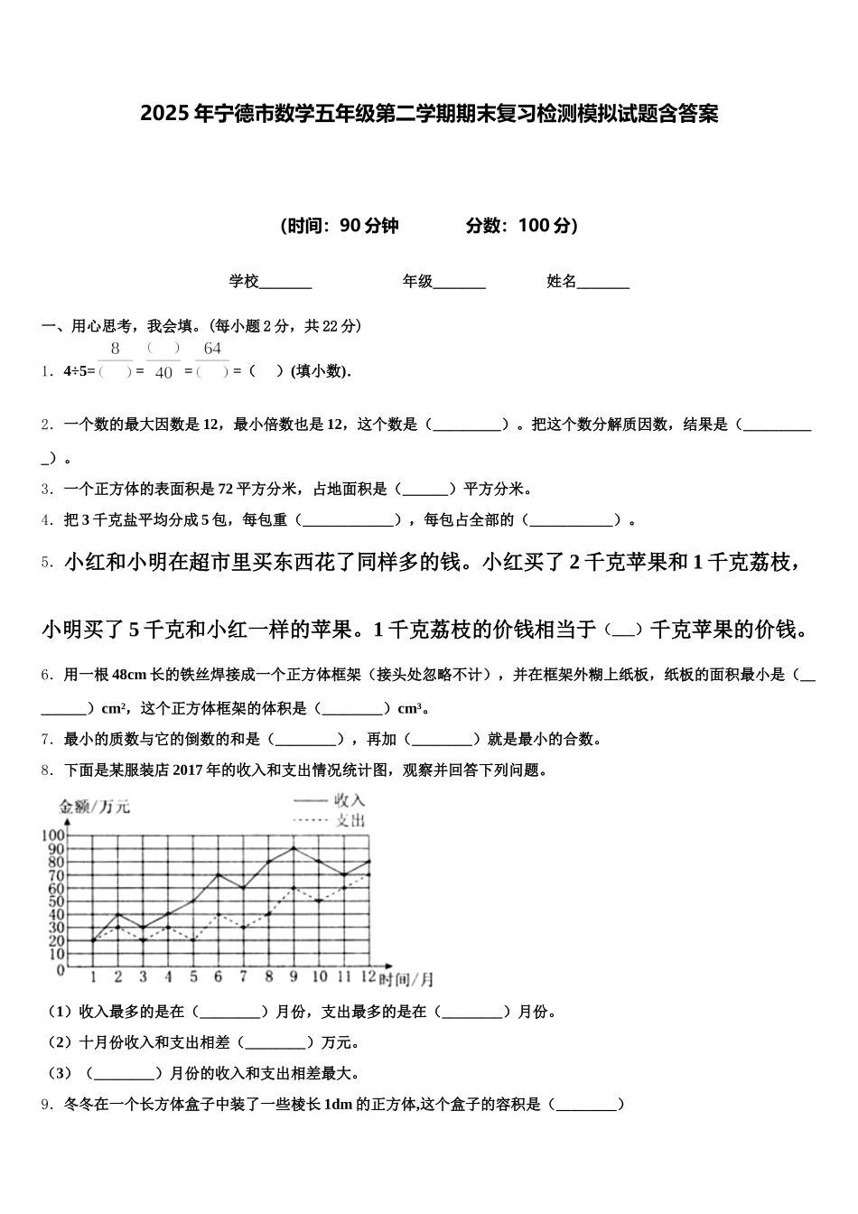 2025年宁德市数学五年级第二学期期末复习检测模拟试题含答案_第1页