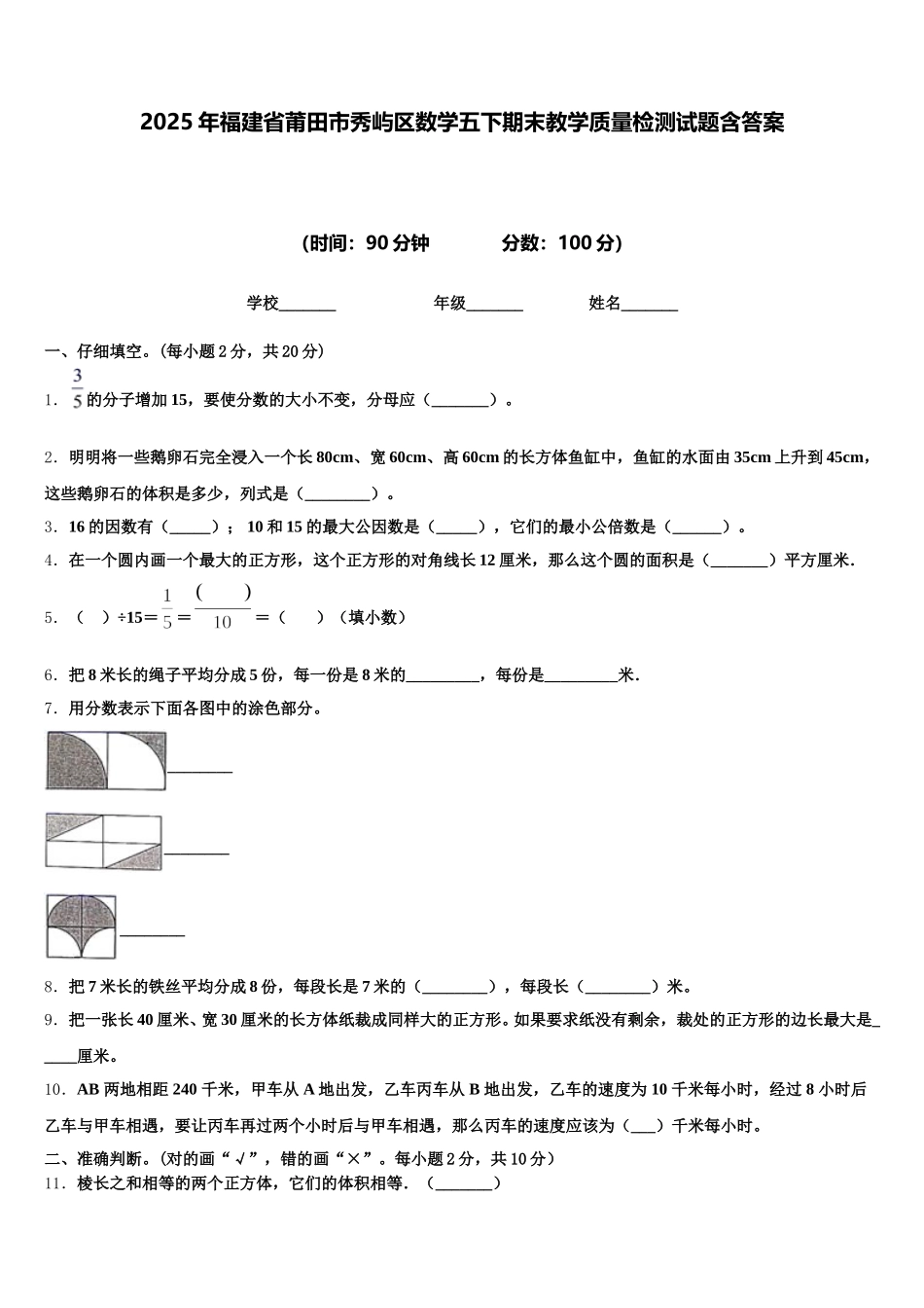 2025年福建省莆田市秀屿区数学五下期末教学质量检测试题含答案_第1页